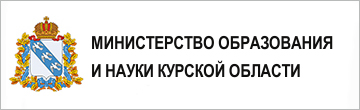 Комитет образования и науки Курской области