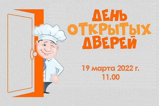 ДЕНЬ ОТКРЫТЫХ ДВЕРЕЙ - 2022