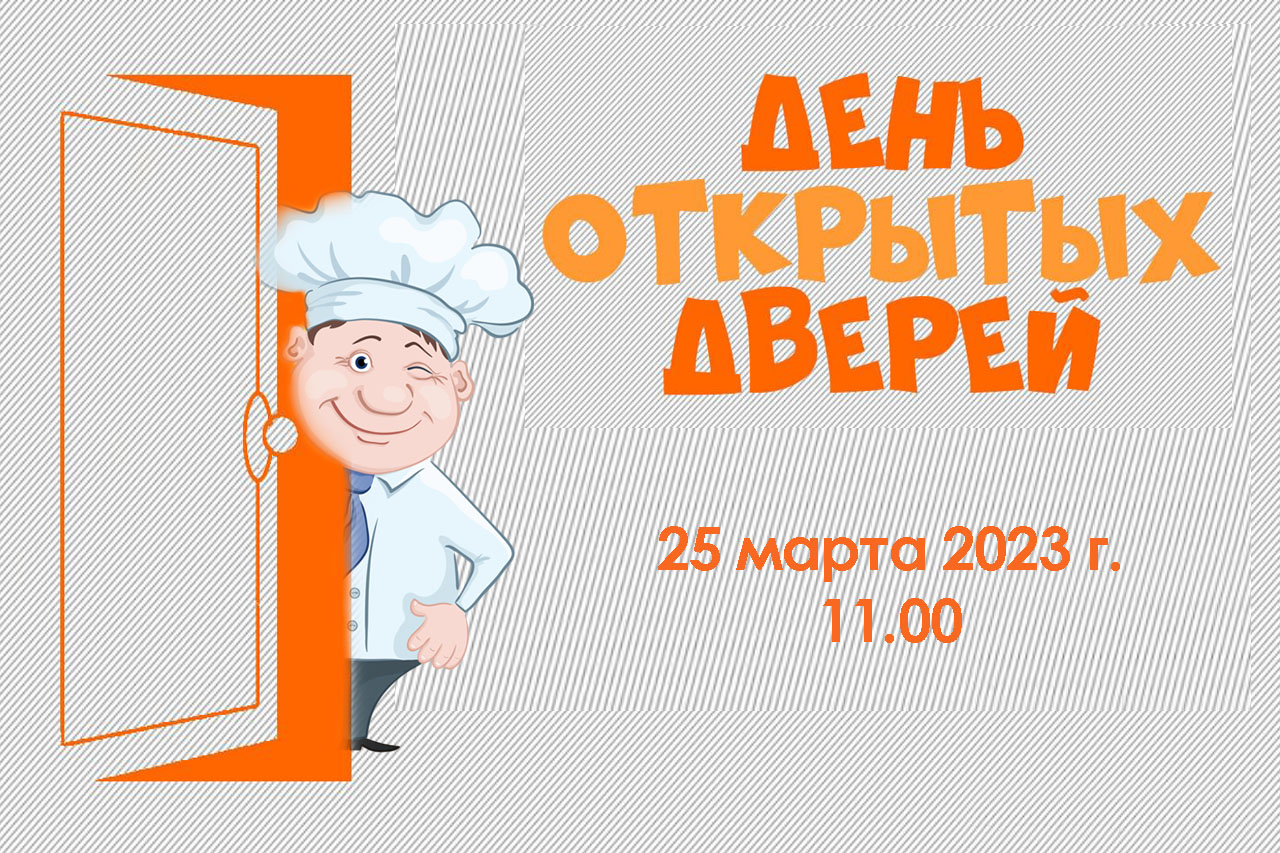 День открыть дверей 2023